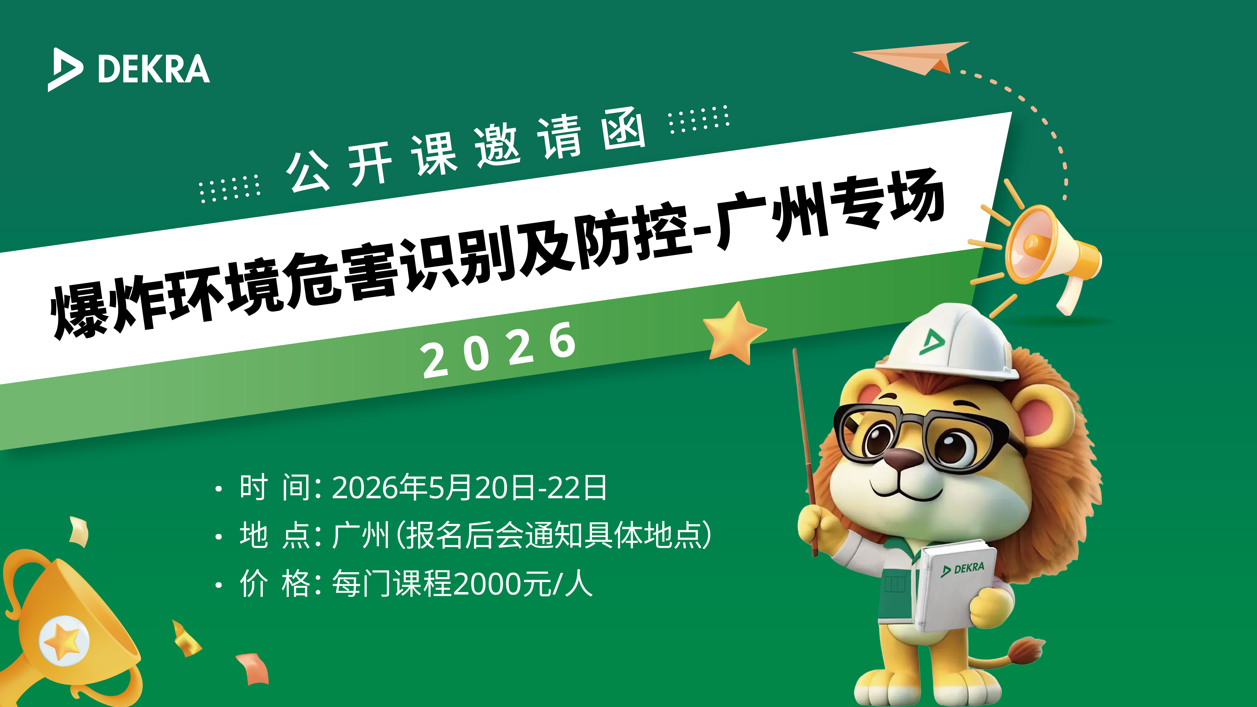 公开课邀请函｜爆炸环境危害识别及防控-广州专场