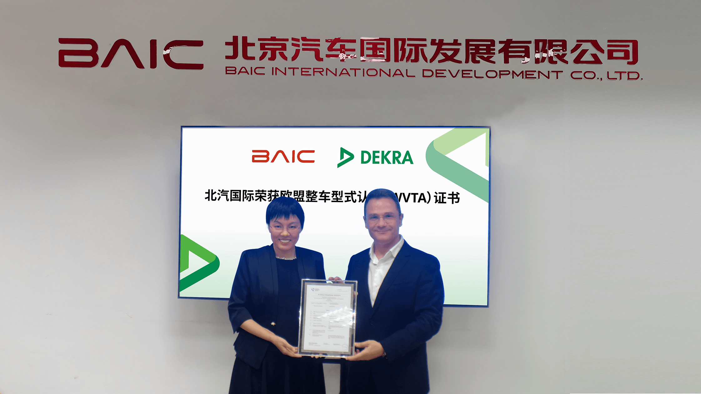 硬核合规,全球启航:DEKRA德凯护航北汽国际荣获欧盟整车型式认证(WVTA)证书 硬核合规,全球启航:DEKRA德凯护航北汽国际荣获欧盟整车型式认证(WVTA)证书