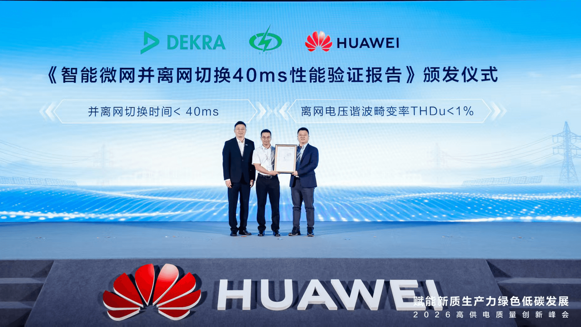 DEKRA德凯完成华为智能微网解决方案现场目击测试,验证40ms并离网快速切换能力 DEKRA德凯完成华为智能微网解决方案现场目击测试,验证40ms并离网快速切换能力
