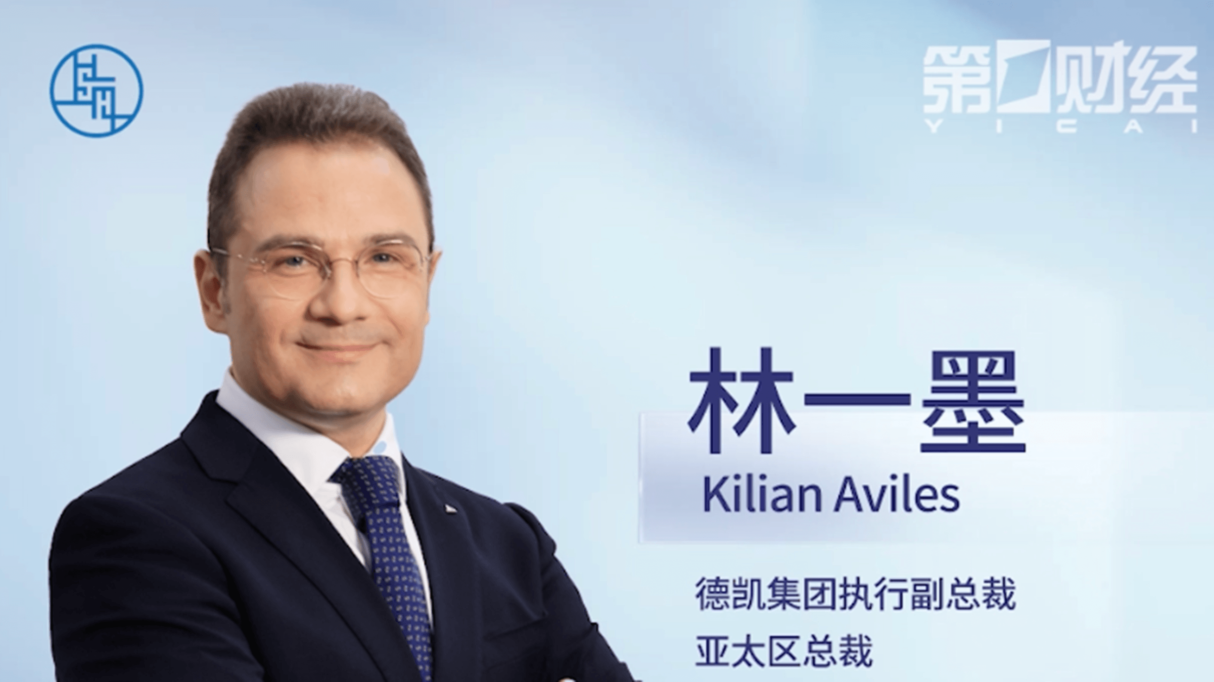 第一财经专访|跨越百年的双向奔赴:DEKRA德凯集团执行副总裁、亚太区总裁Kilian Aviles博士解码“上海枢纽”与未来蓝图 第一财经专访|跨越百年的双向奔赴:DEKRA德凯集团执行副总裁、亚太区总裁Kilian Aviles博士解码“上海枢纽”与未来蓝图