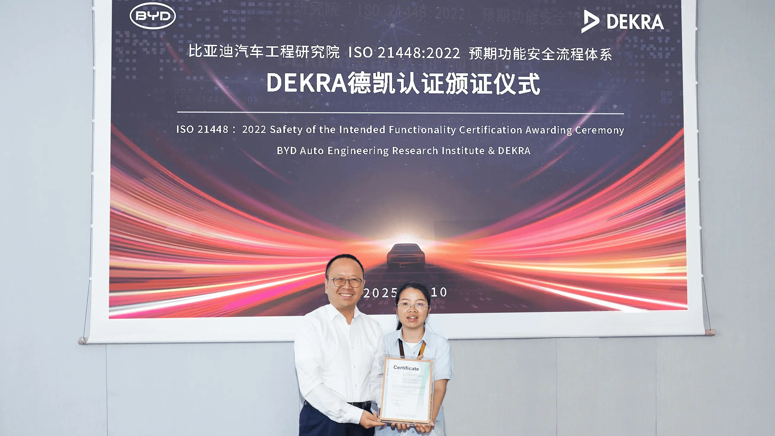 比亚迪汽车工程研究院通过DEKRA德凯ISO 21448:2022预期功能安全流程认证