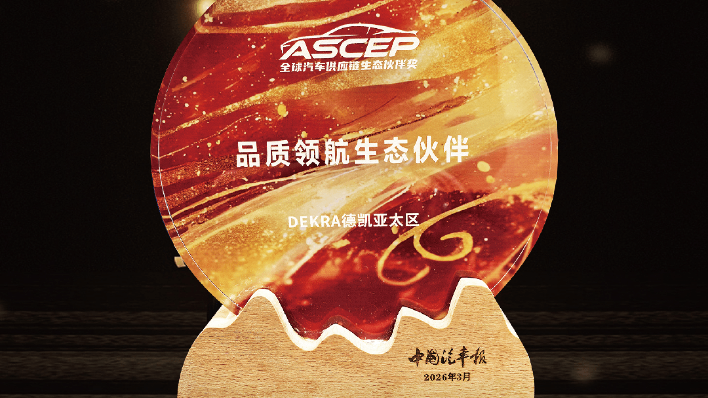 DEKRA德凯荣膺《中国汽车报》“品质领航生态伙伴奖”