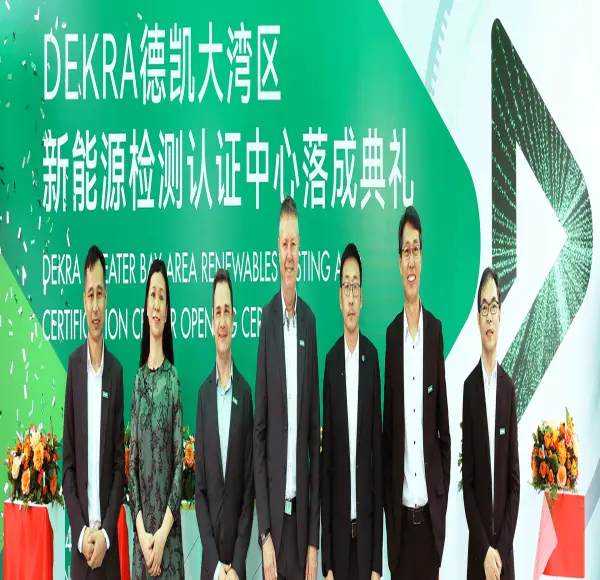 DEKRA德凯大湾区新能源检测认证中心