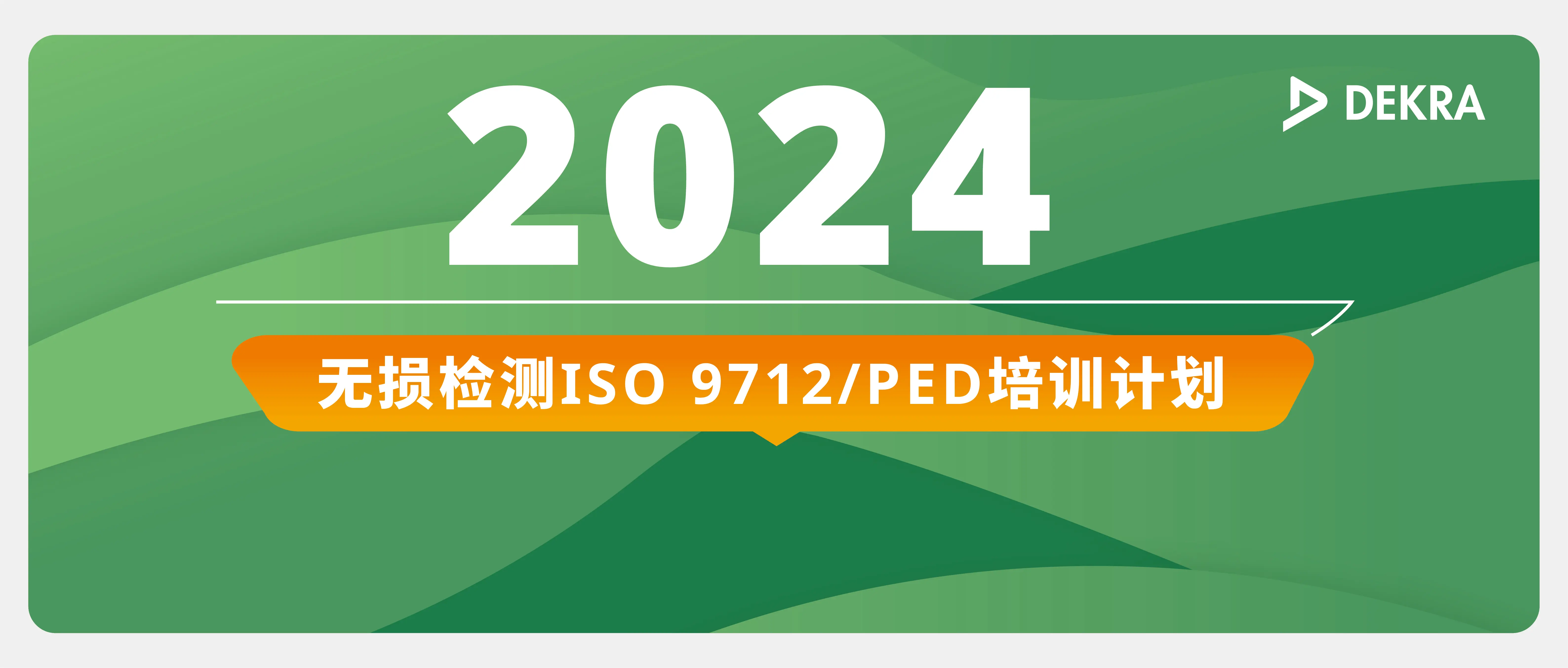 无损检测ISO 9712/PED 培训计划 无损检测ISO 9712/PED 培训计划