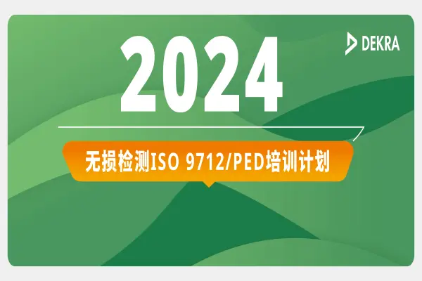 无损检测ISO 9712/PED 培训计划