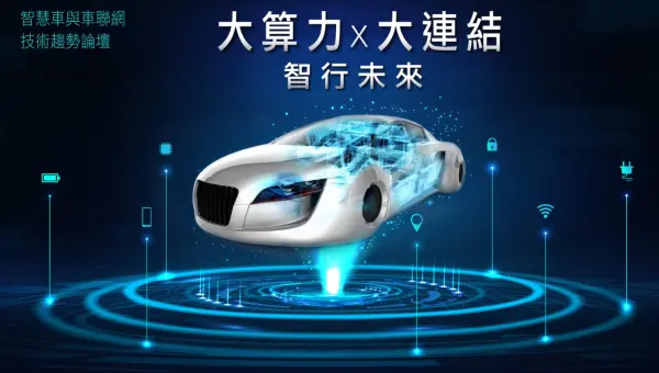 D Forum 2020 智慧車與車聯網技術趨勢論壇 D Forum 2020 智慧車與車聯網技術趨勢論壇