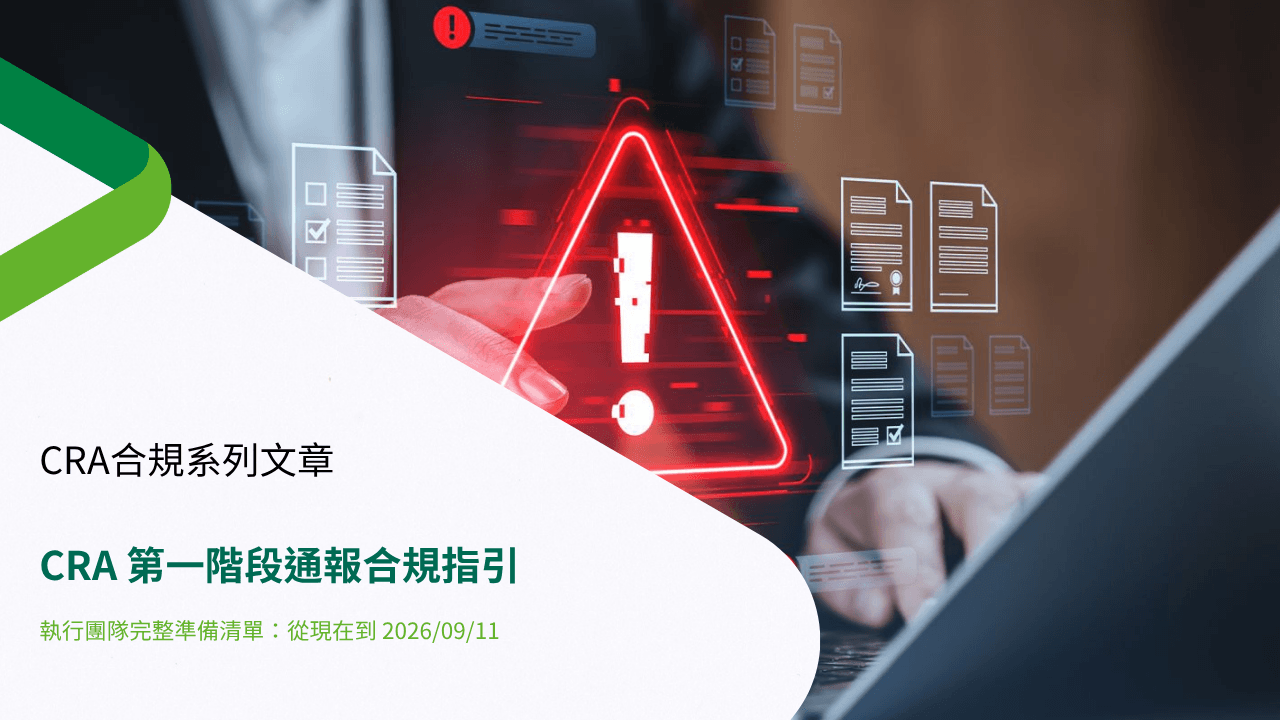 CRA 第一階段通報合規指引