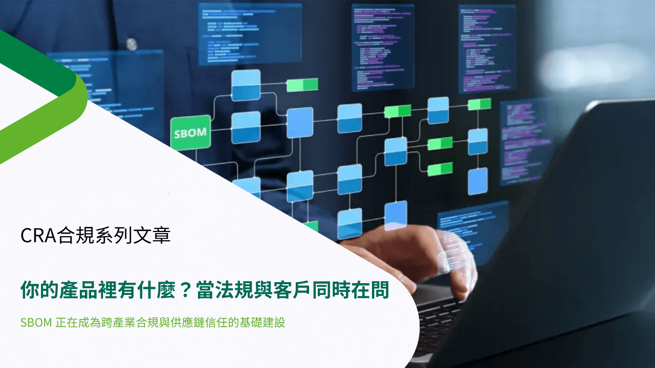 你的產品裡有什麼？當法規與客戶同時在問 