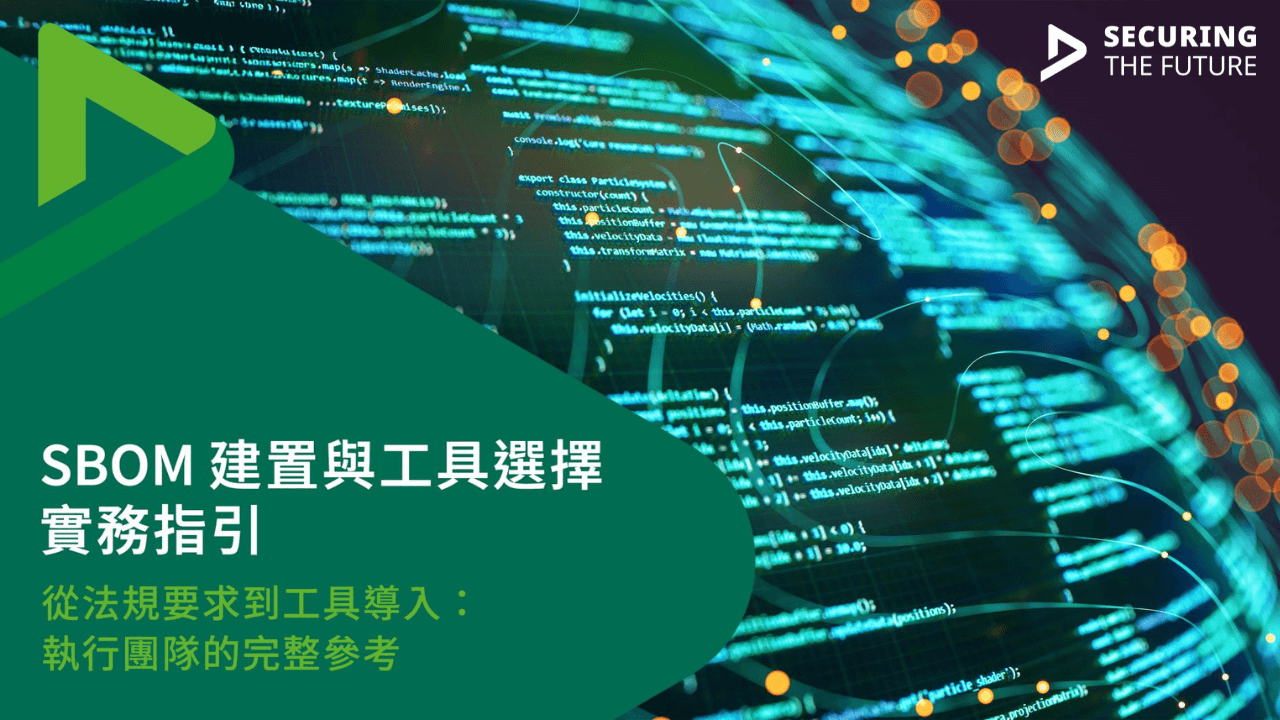 SBOM 建置與工具選擇實務指引