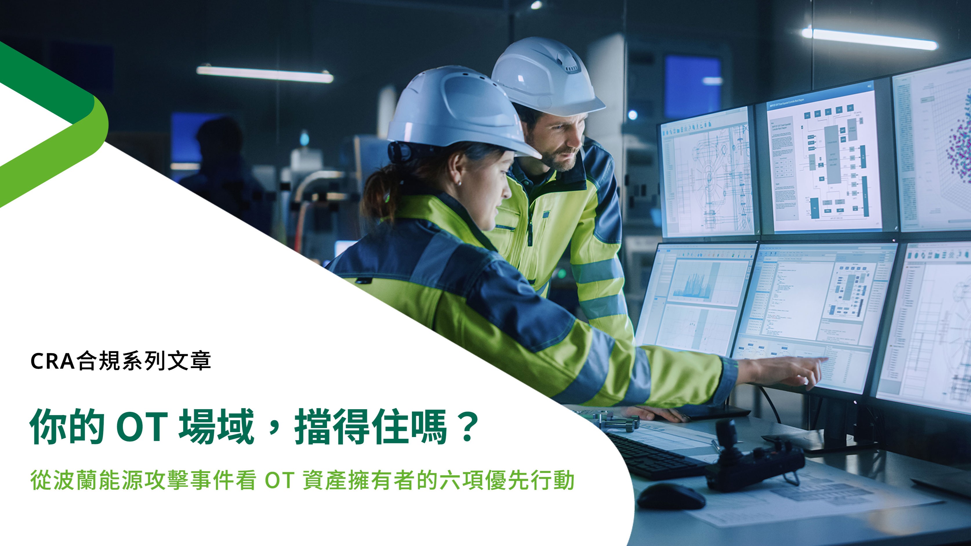 你的 OT 場域，擋得住嗎？ 