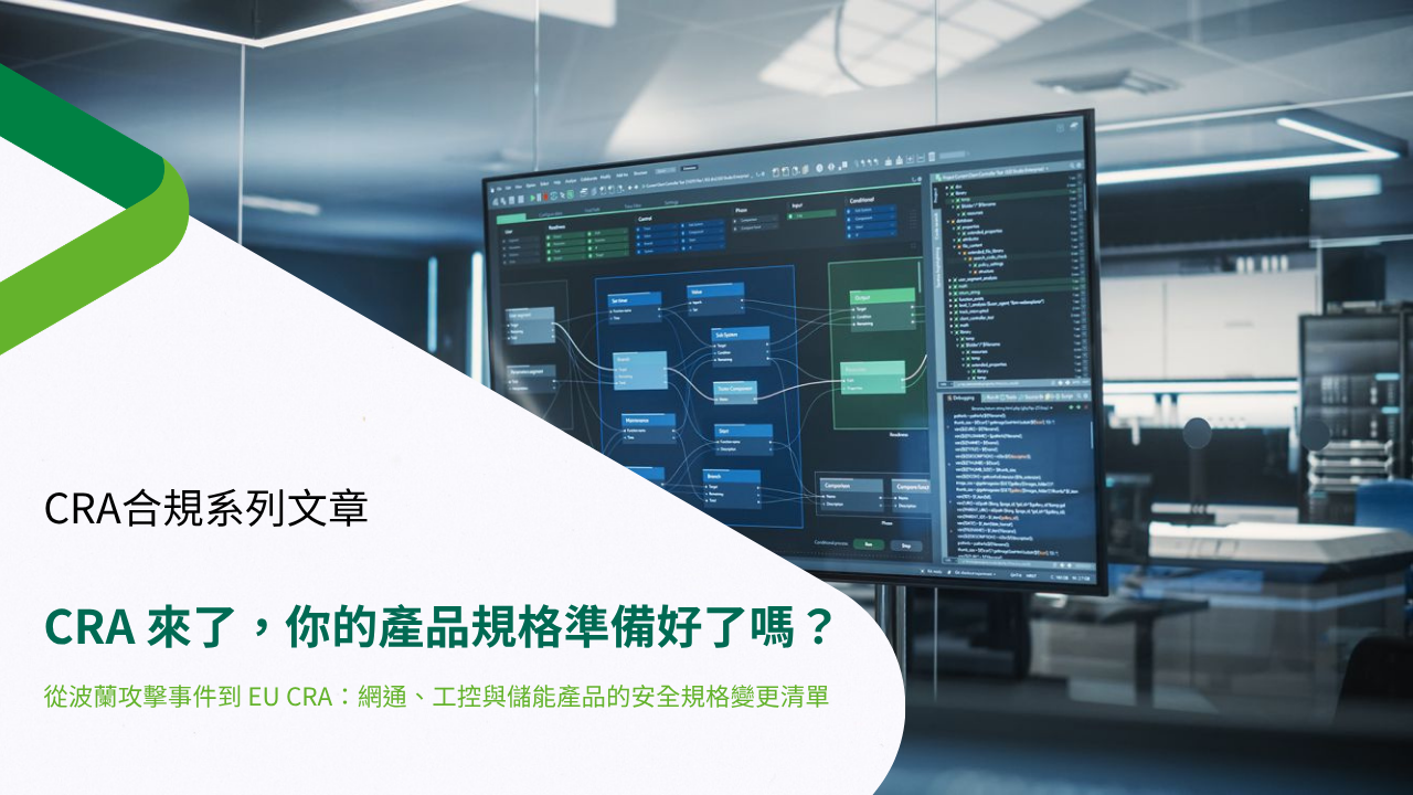 CRA 來了,你的產品規格準備好了嗎? CRA 來了,你的產品規格準備好了嗎?