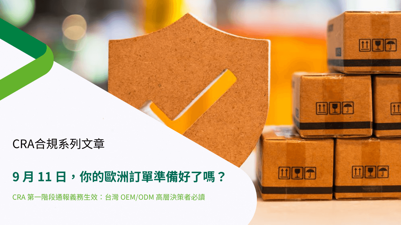 9 月 11 日，你的歐洲訂單準備好了嗎？ 