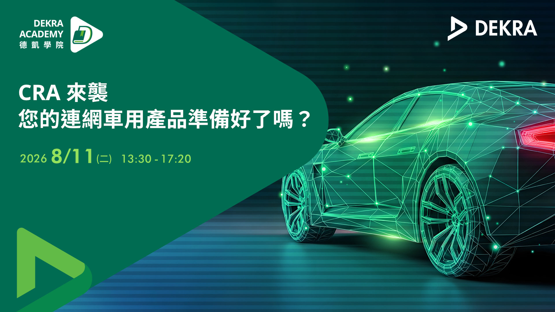 CRA 來襲，您的連網車用產品準備好了嗎？
