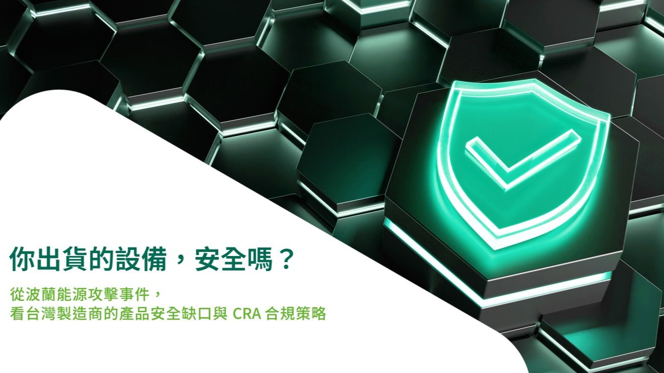 你出貨的設備，安全嗎？ 