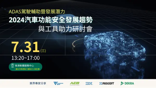 【2024.07.31研討會】2024汽車功能安全發展趨勢與工具助力研討會 【2024.07.31 研討會】2024汽車功能安全發展趨勢與工具助力研討會