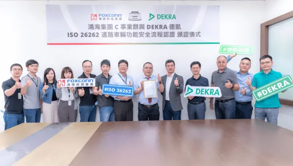 鴻海集團C事業群獲得DEKRA德凱ISO 26262功能安全流程證書 鴻海集團C事業群獲得DEKRA德凱ISO 26262功能安全流程證書