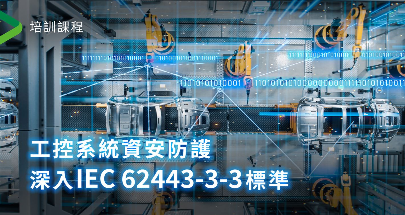 【2026.07.08-09 課程】工控系統資安防護 深入IEC 62443-3-3標準 【2026.07.08-09 課程】工控系統資安防護 深入IEC 62443-3-3標準