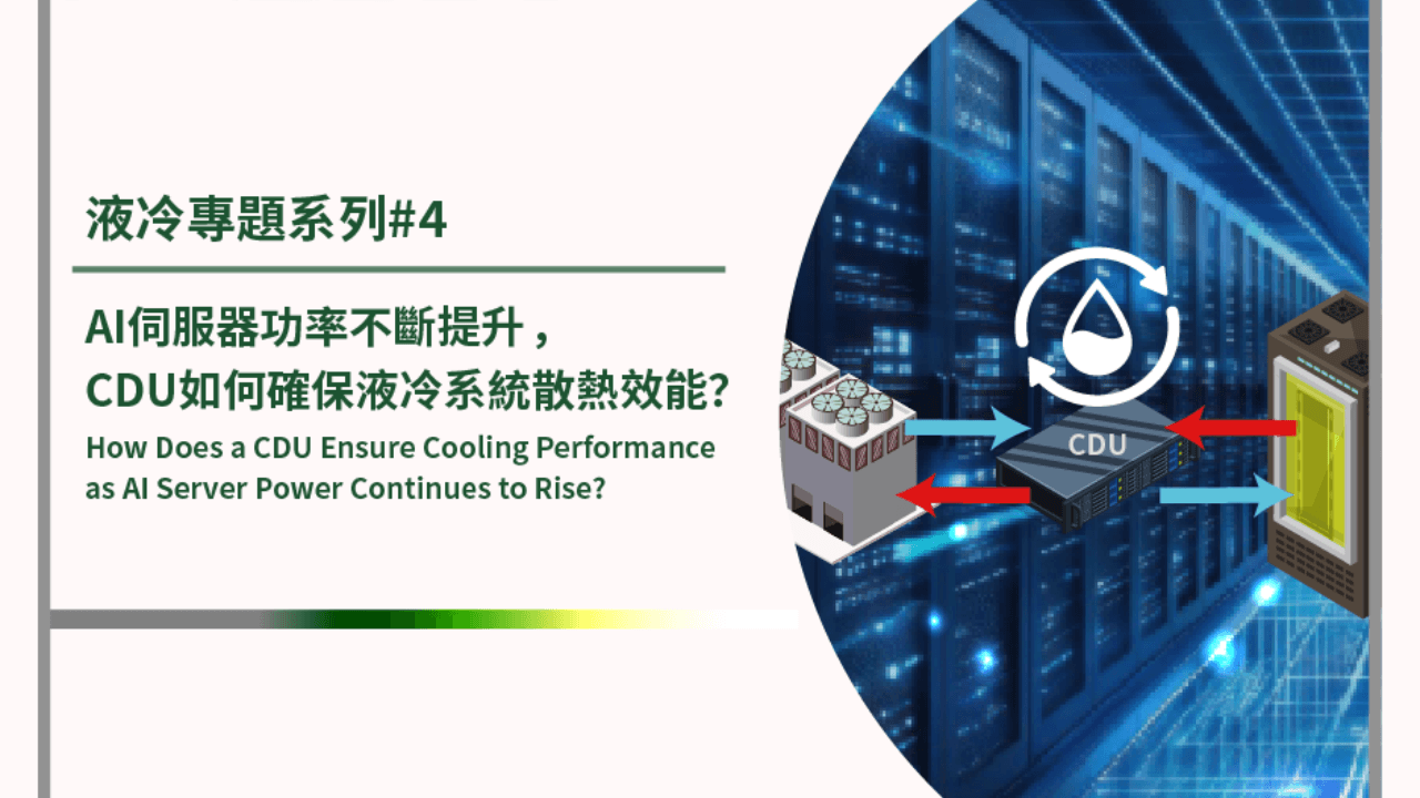 AI伺服器功率不斷提升 ,CDU如何確保液冷系統散熱效能? AI伺服器功率不斷提升 ,CDU如何確保液冷系統散熱效能?