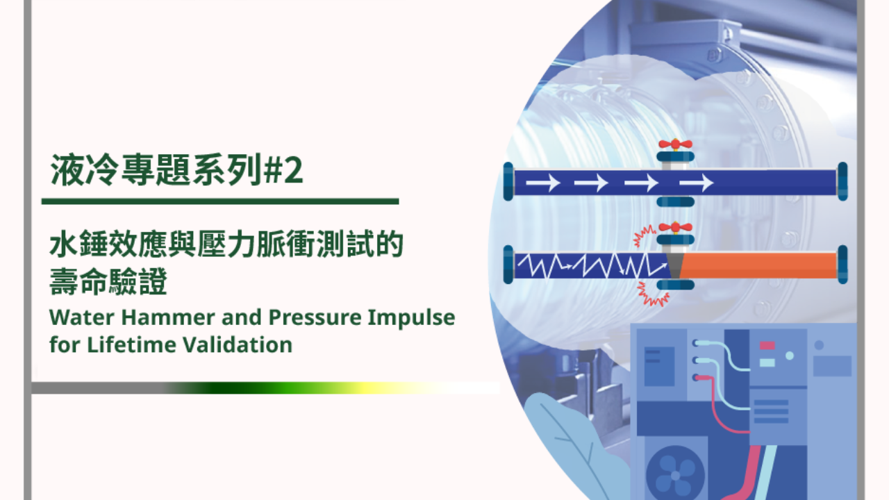 How Do Water Hammer Effects and Pressure Impulse Testing Influence Liquid Cooling System Reliability? How Do Water Hammer Effects and Pressure Impulse Testing Influence Liquid Cooling System Reliability?