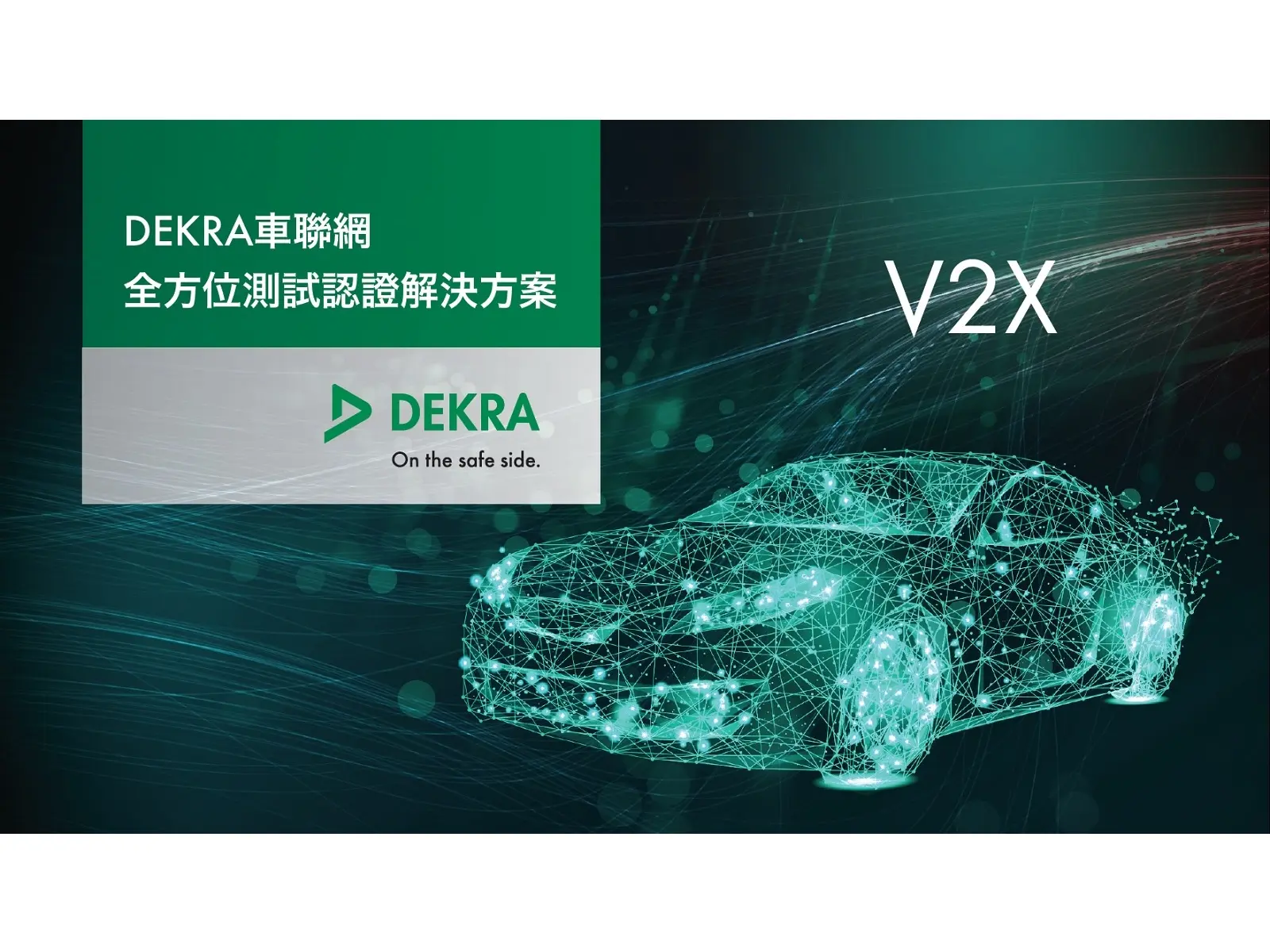 DEKRA德凱車聯網全方位測試認證解決方案 EDM